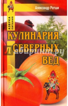 Ратши Александр: Кулинария северных Вед