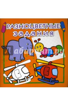 Разноцветные задания №7 (оранжевая)