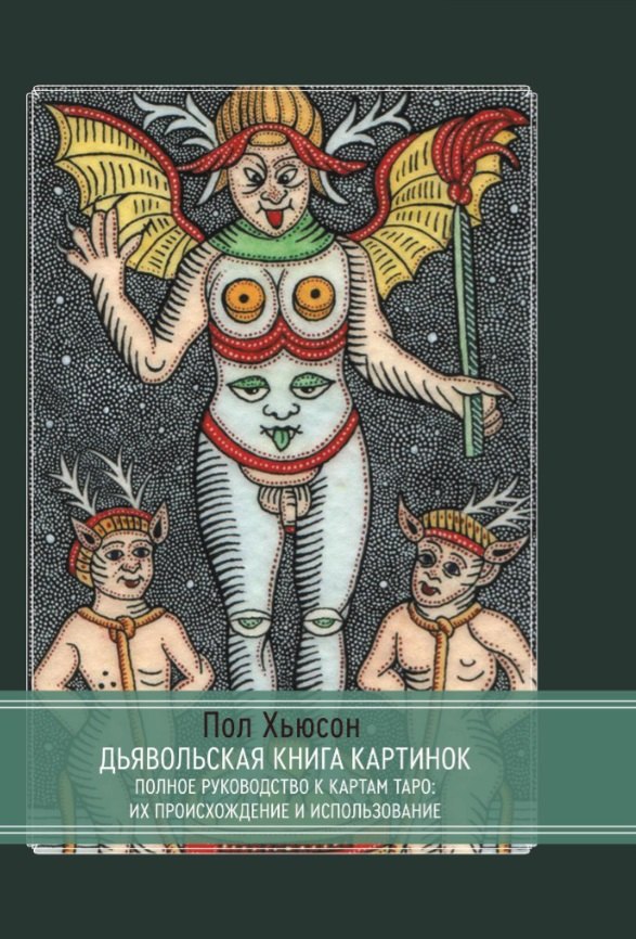 Хьюсон Пол: Дьявольская книга картинок. Полное руководство к картам Таро: их происхождение и использование
