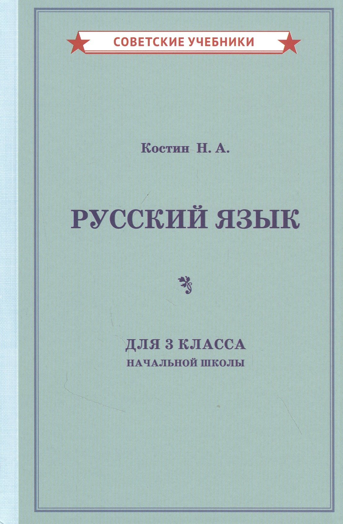 Костин Никифор Алексеевич: Учебник русского языка для 3 класса начальной школы