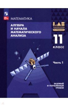 Мордкович Александр Григорьевич: Алгебра и начала мат. анализа. 11 класс. Базовый и углубленный уровни. Учебное пособие. Часть 1