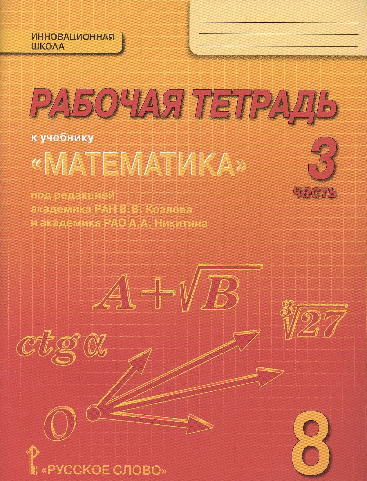 Рабочая тетрадь к учебнику &quot;Математика: алгебра и геометрия&quot; для 8 класса общеобразовательных организаций. В 4 частях. Часть 3