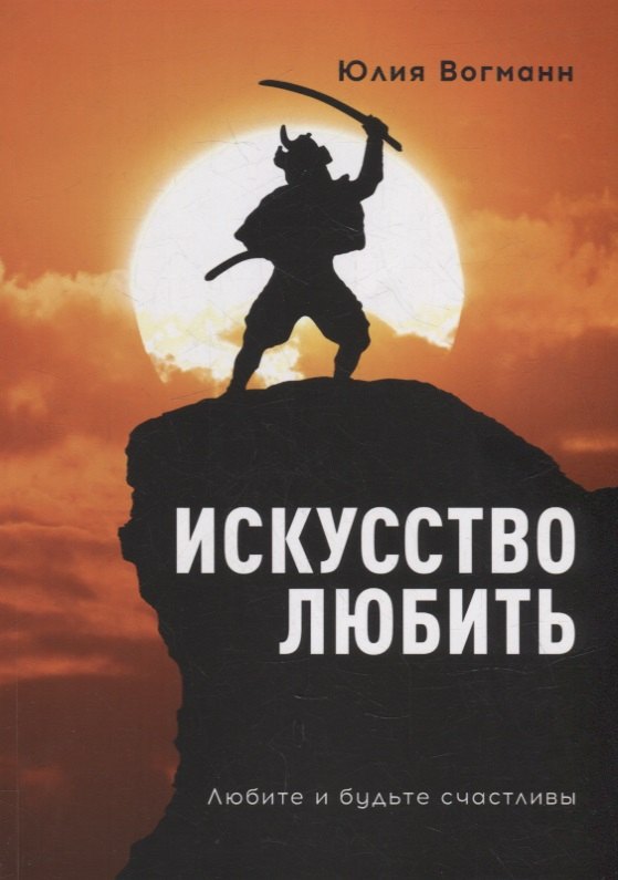 Юлия Вогманн: Искусство любить: Любите и будьте счастливы
