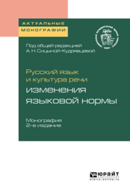 Анатольевна Ольга Арбатская: Русский язык и культура речи: изменения языковой нормы 2-е изд. Монография