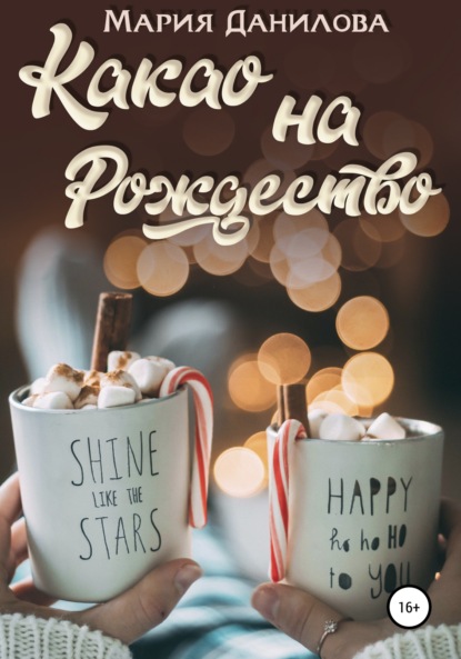 Данилова Мария: Какао на рождество