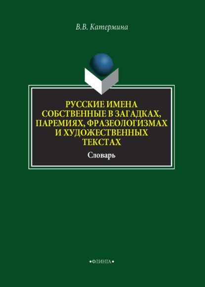 В. В. Катермина: Русские имена собственные в загадках, паремиях, фразеологизмах и художественных текстах