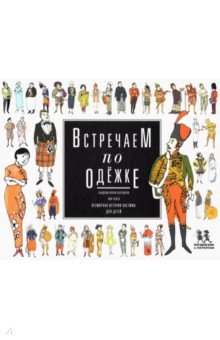 Купри-Верспирен Сандрин: Встречаем по одежке. Всемирная история костюма для детей