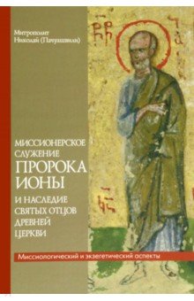 Митрополит Николай (Хаджиниколау): Миссионерское служение пророка Ионы и наследие святых Отцов древней Церкви