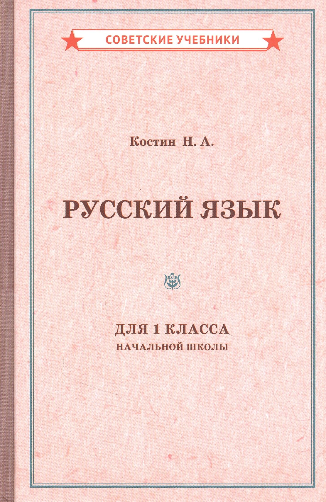 Костин Никифор Алексеевич: Учебник русского языка для 1 класса начальной школы
