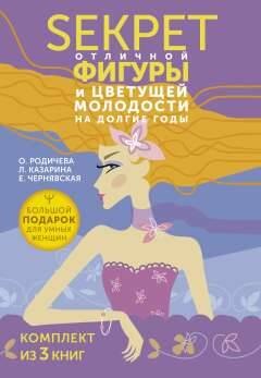 Чернявская Елена Валерьевна: Большой подарок для умных женщин: Секреты отличной фигуры и вечной молодости
