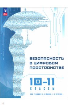 Петренко Сергей Анатольевич: Безопасность в цифровом пространстве. 10-11 классы. Учебное пособие