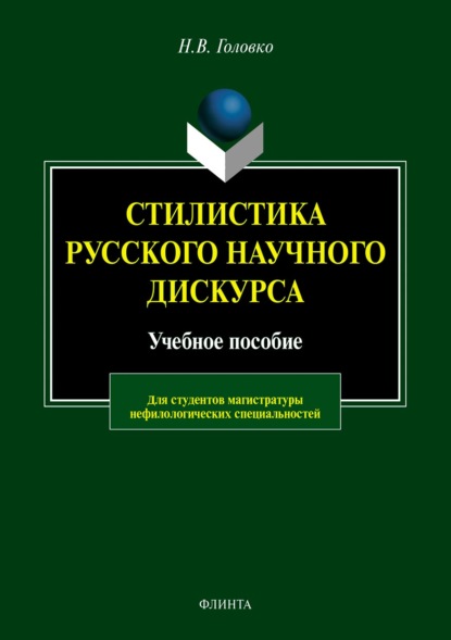 В. Н. Головко: Стилистика русского научного дискурса