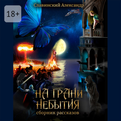 Адамович Александр Славинский: На грани небытия. Сборник рассказов