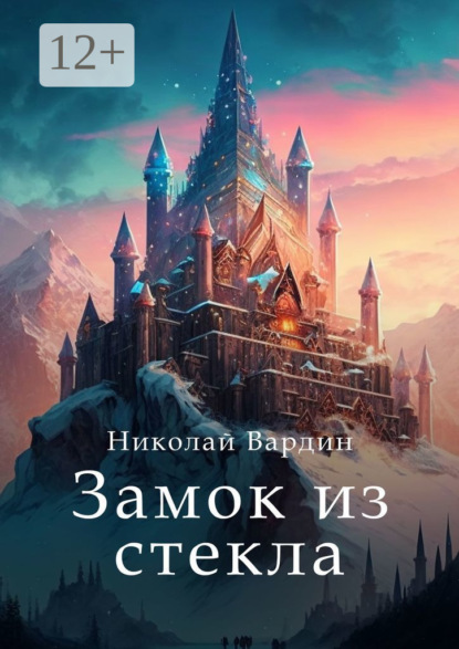 Вардин Николай: Замок из стекла
