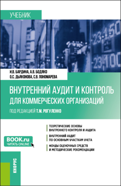 Михайловна Татьяна Рогуленко: Внутренний аудит и контроль для коммерческих организаций. (Бакалавриат). Учебник.