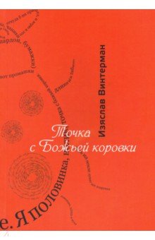 Винтерман Изяслав: Точка с божьей коровки. Стихотворения