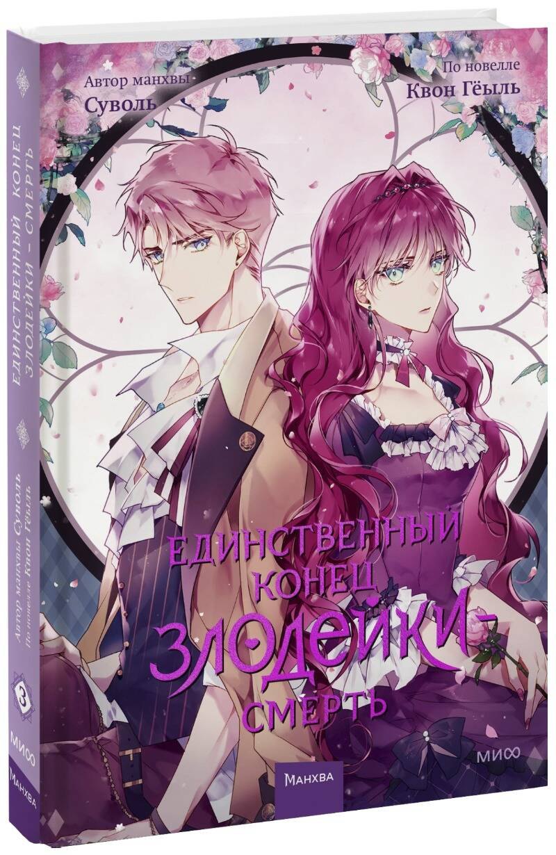 Гёыль Квон: Единственный конец злодейки - смерть. Том 3 (Смерть - единственный конец для злодейки / Villains Are Destined to Die). Манхва
