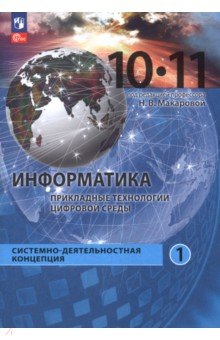 Макарова Наталья Владимировна: Информатика. Прикладные технологии цифровой среды. 10-11 классы. Учебное пособие. Часть 1