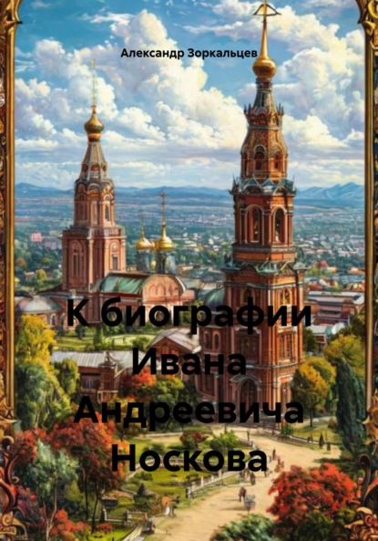 Владимирович Александр Зоркальцев: К биографии Ивана Андреевича Носкова
