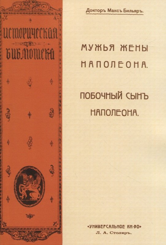 Макс Бильяр: Мужья жены Наполеона. Побочный сынъ Наполеона (2 книги в 1 переплете)