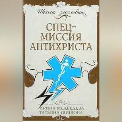 Л. Т. Шишова: Спецмиссия антихриста