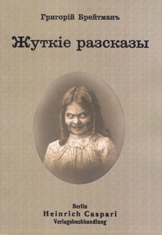 Наумович Брейтман Григорий: Жуткiе рассказы