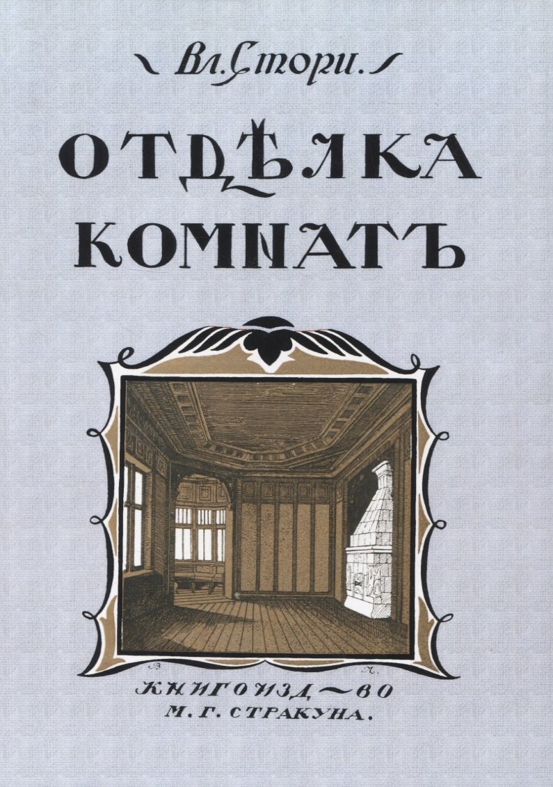 Готлибович Стори Владимир: Отдълка комнатъ (Мотивы отдълки комнатъ)