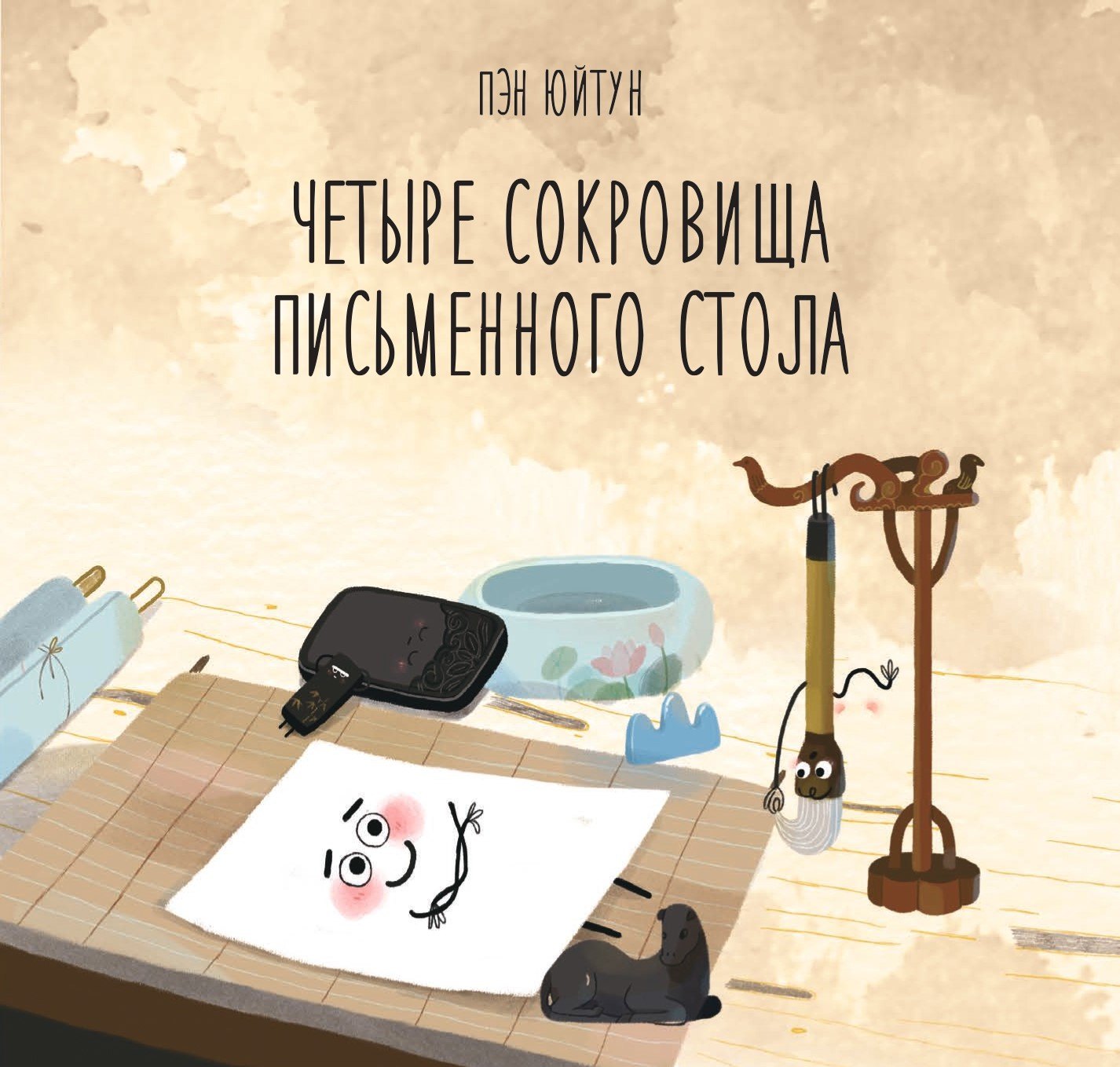 Юйтун Пэн: Четыре сокровища письменного стола