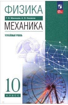 Мякишев Геннадий Яковлевич: Физика. Механика. 10 класс. Углублённый уровень. Учебное пособие