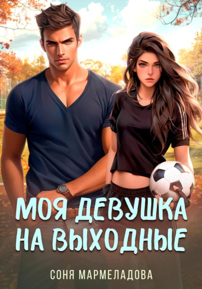 Мармеладова Соня: Моя девушка на выходные