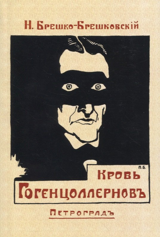 Николаевич Брешко-Брешковский Николай: Кровь Гогенцоллерновъ