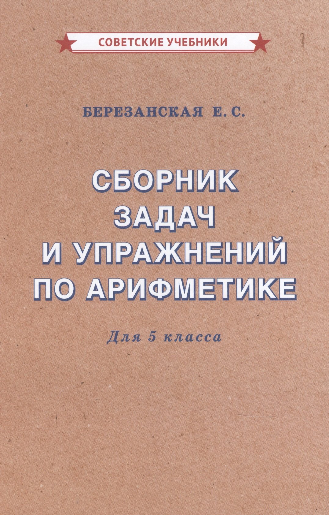 Березанская Елизавета Савельевна: Сборник задач и упражнений по арифметике для 5 класса