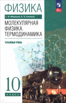 Мякишев Геннадий Яковлевич: Физика. Молекулярная физика. Термодинамика. 10 класс. Углублённый уровень. Учебное пособие