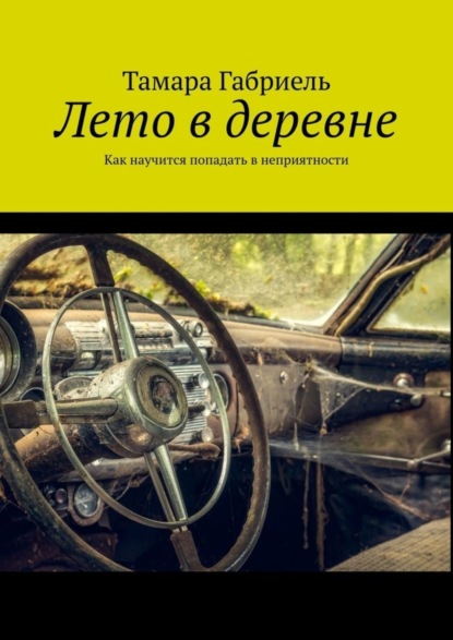 Габриель Тамара: Лето в деревне. Как научится попадать в неприятности