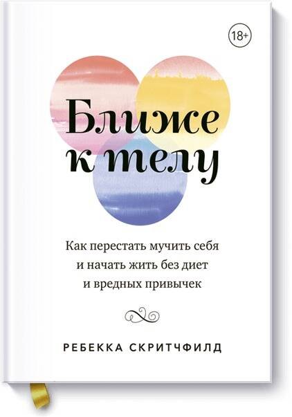 Ребекка Скритчфилд: Ближе к телу. Как перестать мучить себя и начать жить без