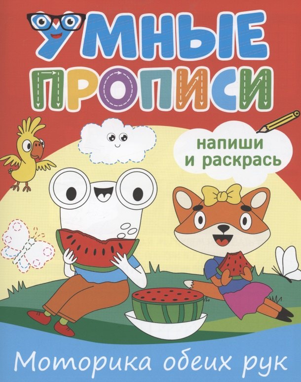 Умные прописи. Напиши и раскрась. Моторика обеих рук