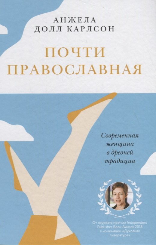 Анжела Долл Карлсон: Почти православная. Современная женщина в древней традиции