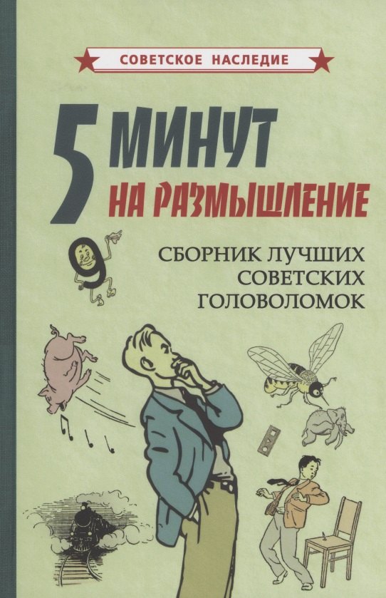 Коллектив авторов: 5 минут на размышление Сборник лучших советских головоломок