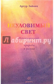 Зайонц Артур: Неуловимый свет: переплетенная история света и разума