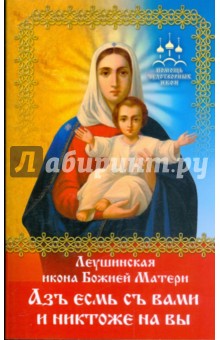 Беловолов Геннадий: Помощь чудотворных икон: Леушинская икона Божией Матери "Азъ есмь с вами и никтоже на вы"
