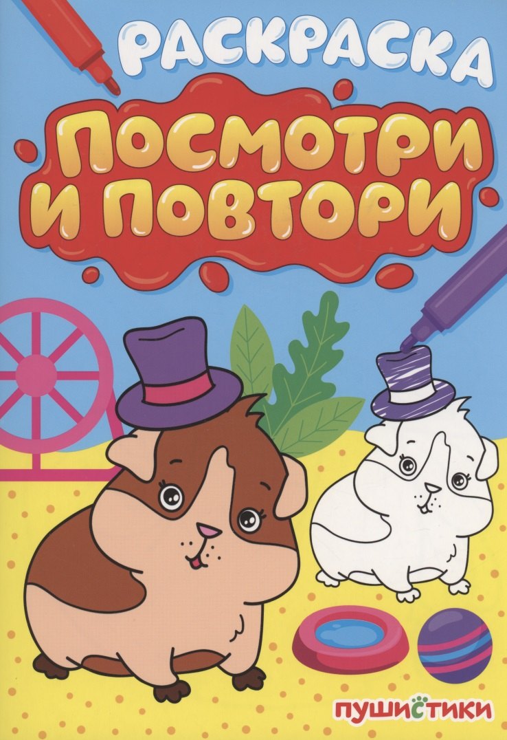 Раскраска &quot;Посмотри и повтори&quot; пушистики