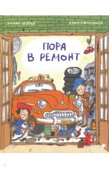 Андрен Эмили: Пора в ремонт