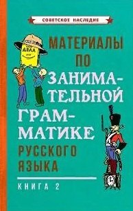Коллектив авторов: Материалы по занимательной грамматике русского языка. Книга 2