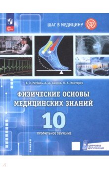 Ратбиль Елена Эммануиловна: Физические основы медицинских знаний. 10 класс. Профильное обучение. Учебное пособие
