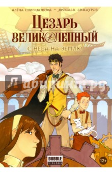 Спиридонова Алена: Цезарь Великолепный. Том 1. С неба на землю