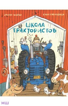 Андрен Эмили: Школа трактористов