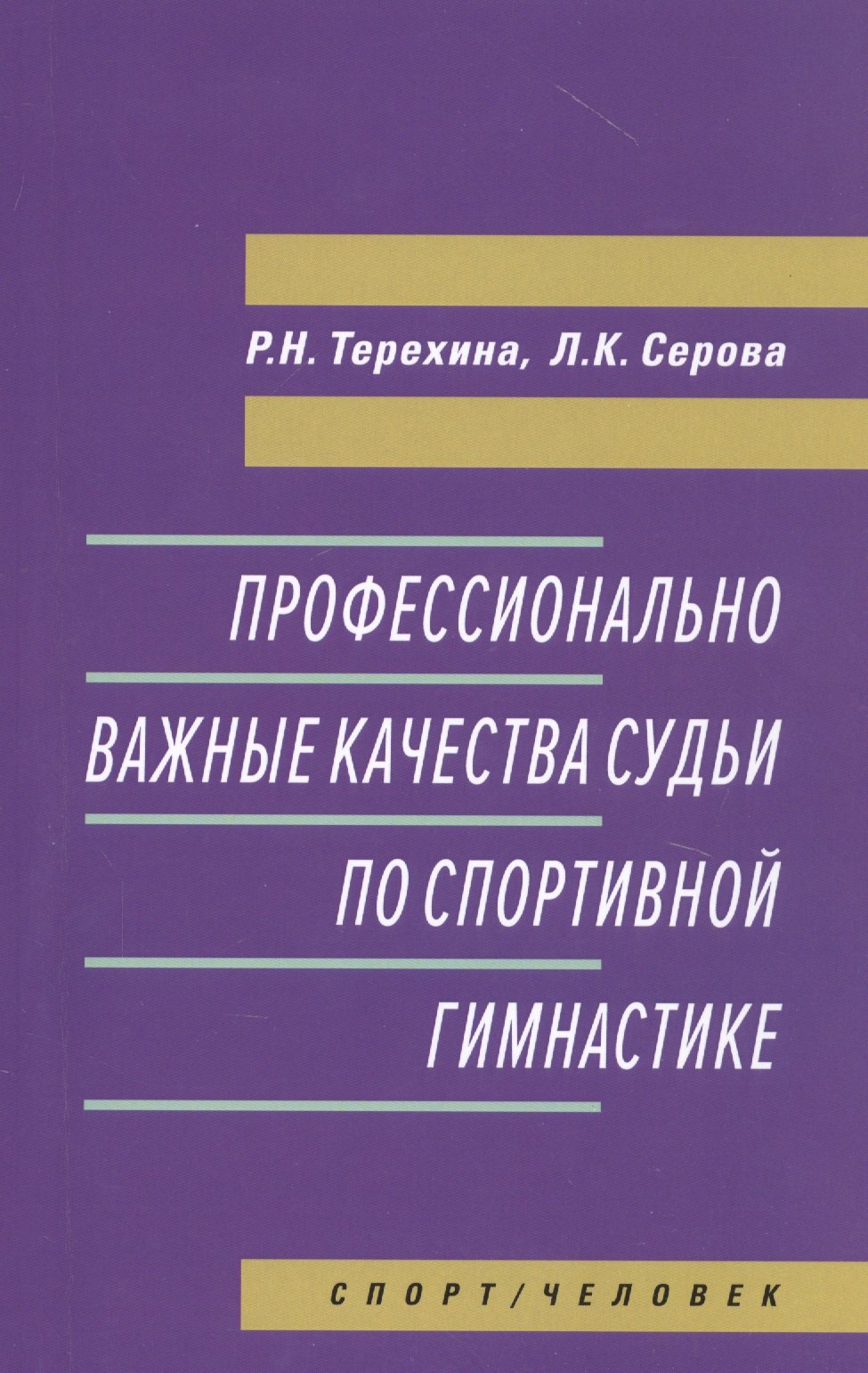 Николаевна Терехина Вера: Профессионально важные качества судьи по спортивной гимнастике. Монография