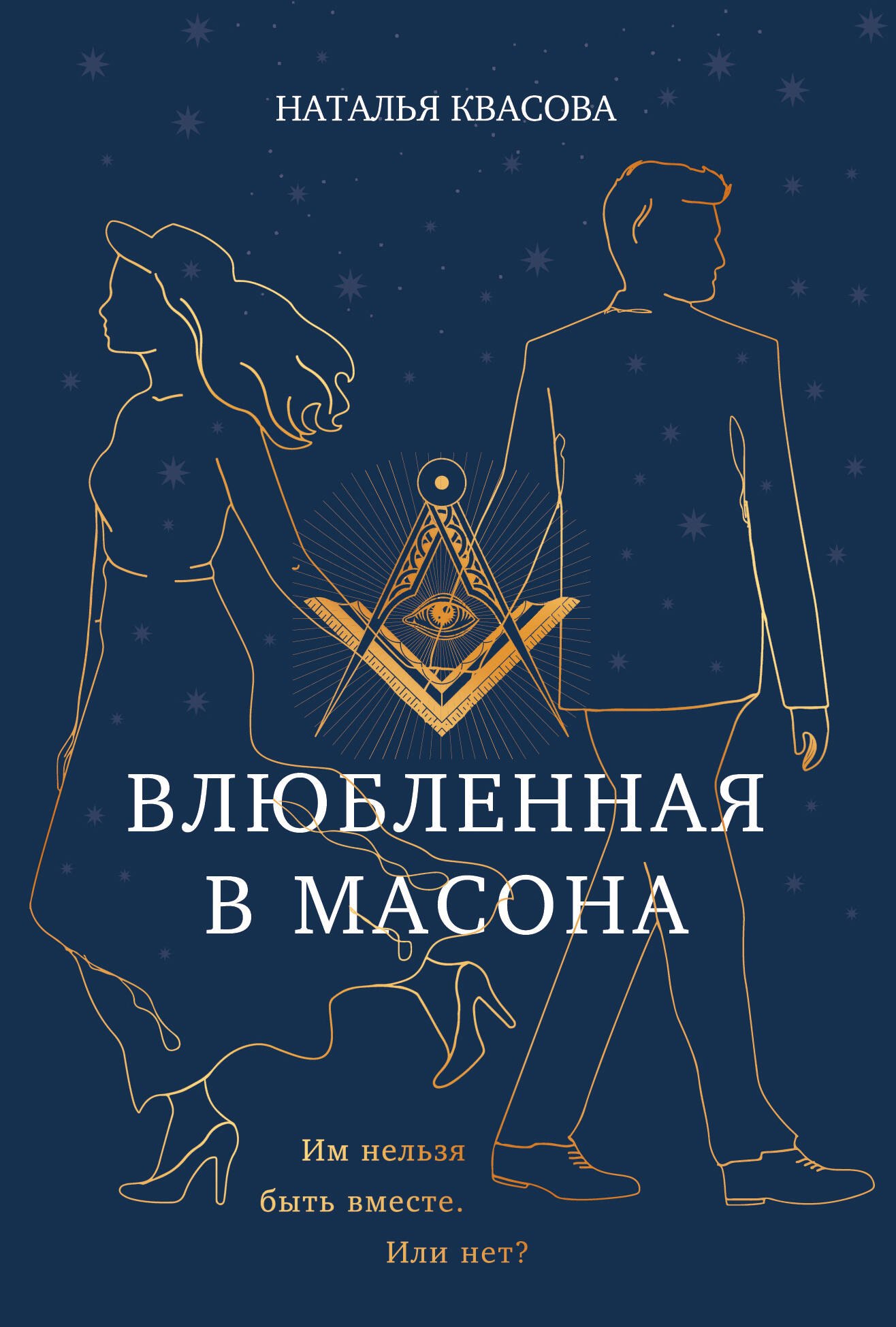 Александровна Квасова Наталья: Влюбленная в масона