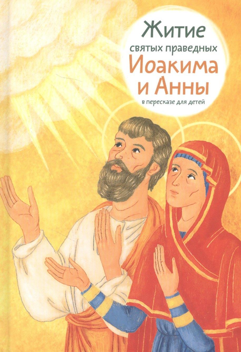 Максимова Мария Глебовна: Житие святых праведных Иоакима и Анны в пересказе для детей
