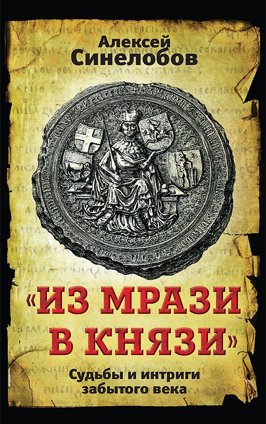 Синелобов Алексей Павлович: "Из мрази в князи". Судьбы и интриги забытого века